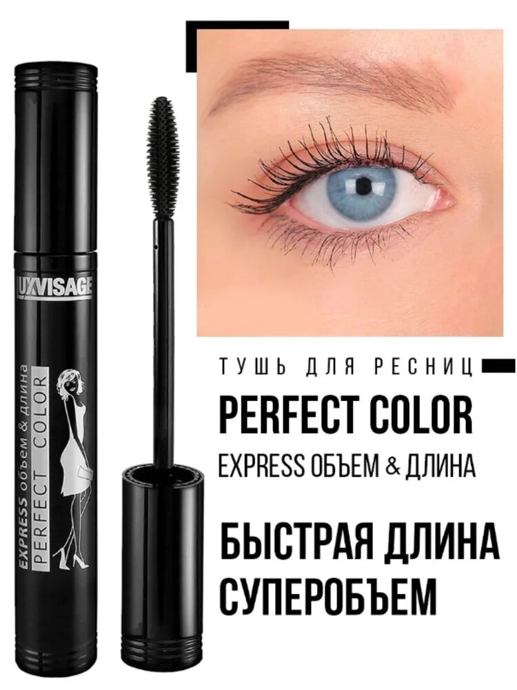 Тушь Perfect Color EXPRESS объем и длина, LUXVISAGE — фото 1