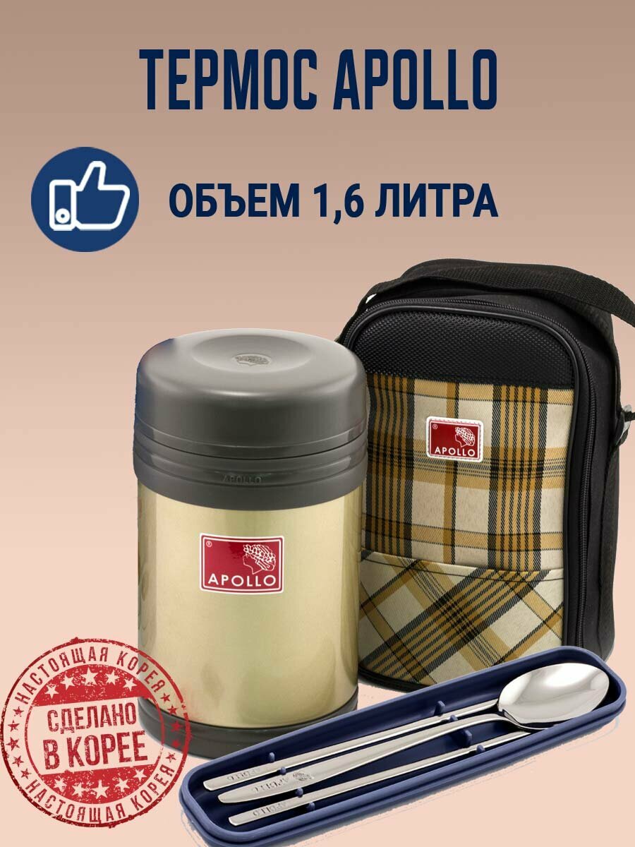 Термос для еды с 3 чашами из нержавеющей стали Apollo объемом 1,6 л. Корея