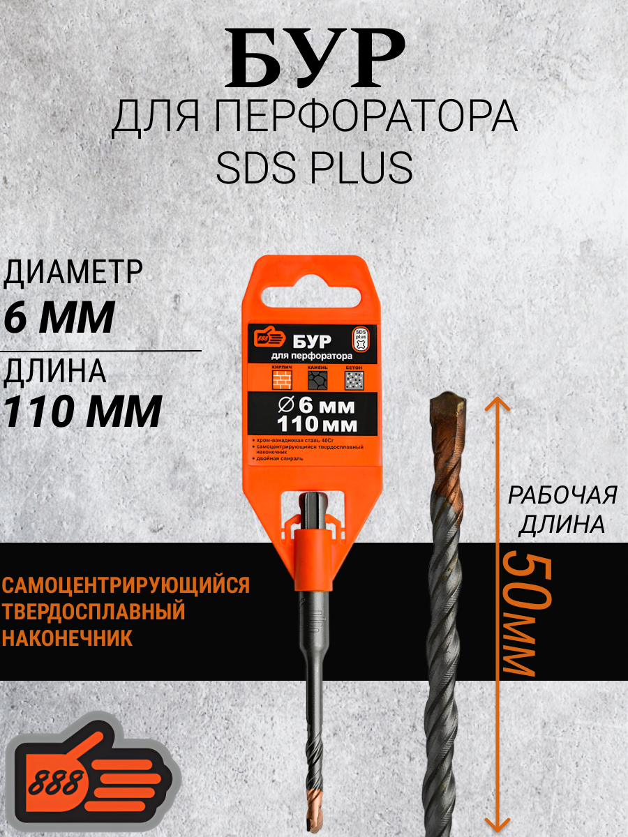 Бур SDS-плюс, 6х110мм, двойная усилинная спираль 40Cr, самоцентрирующий наконечник тип W "888"