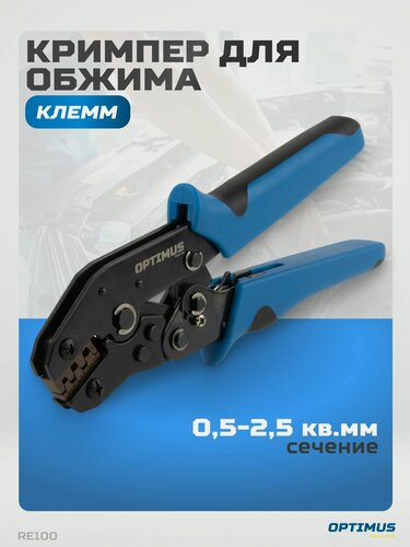 Изображение товара Кримпер OPTIMUS RE100 HD, для обжима, снятия изоляции и резки кабеля