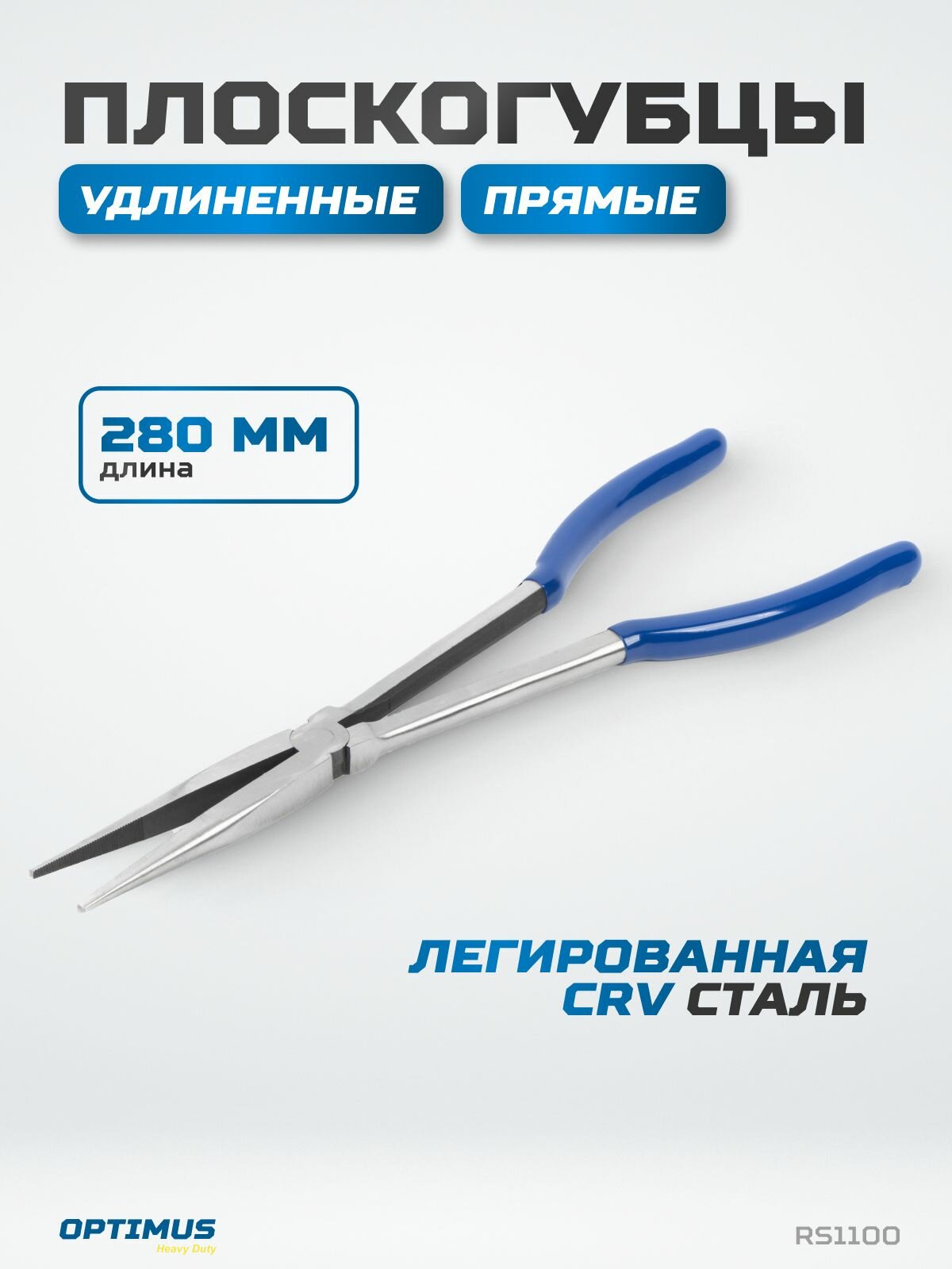 Длинногубцы, утконосы удлиненные прямые 280 мм OPTIMUS HD RS1100