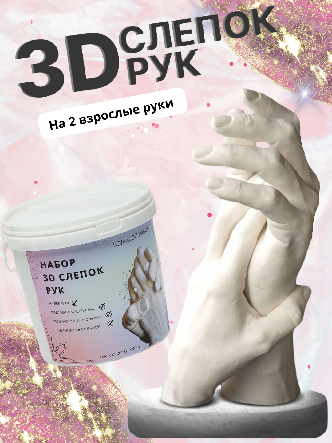 3D-слепок рук для двоих