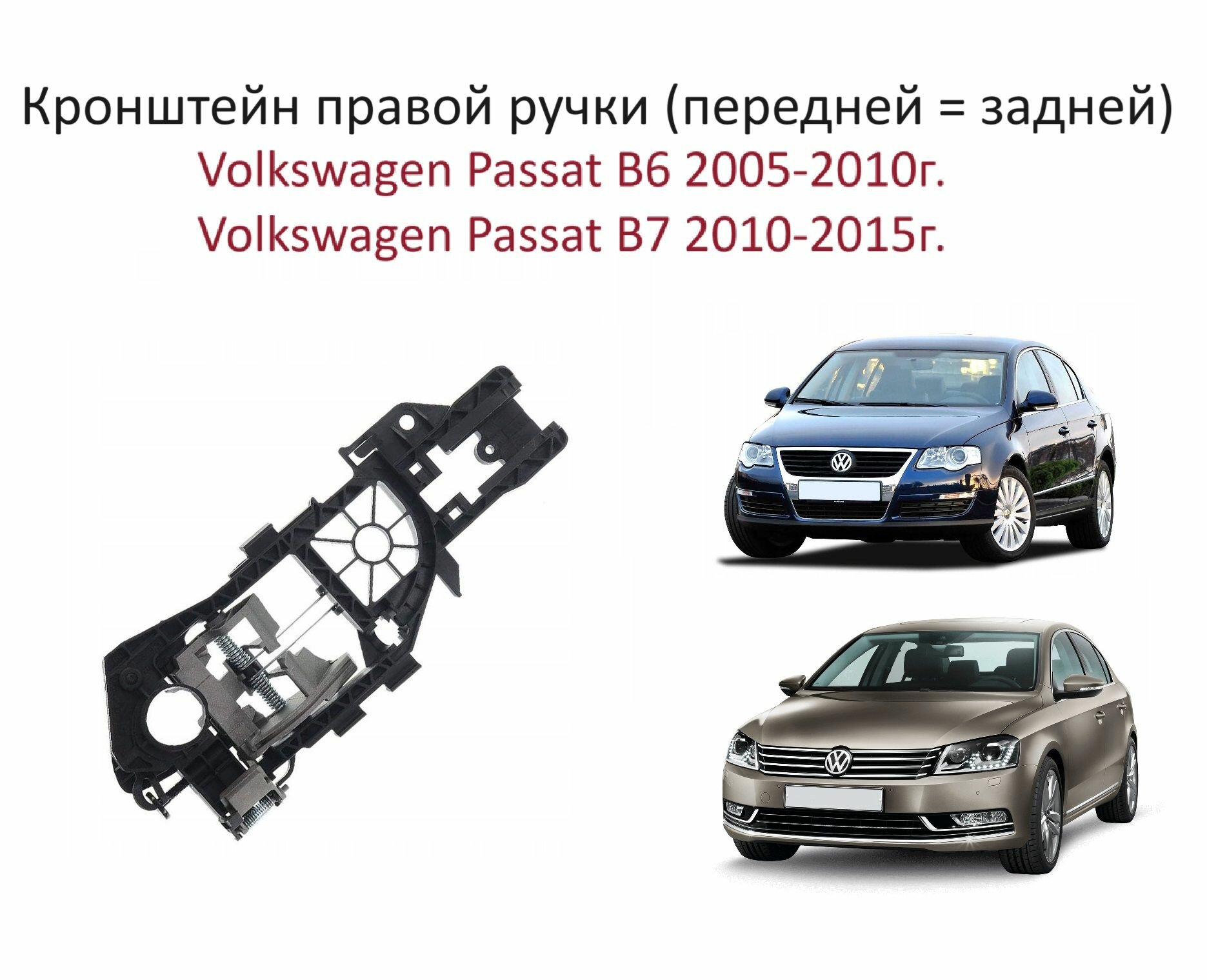 Кронштейн крепления правой ручки двери 1 штука ( передней / задней ) Volkswagen Passat B6 B7 CC Пассат Б 6 7