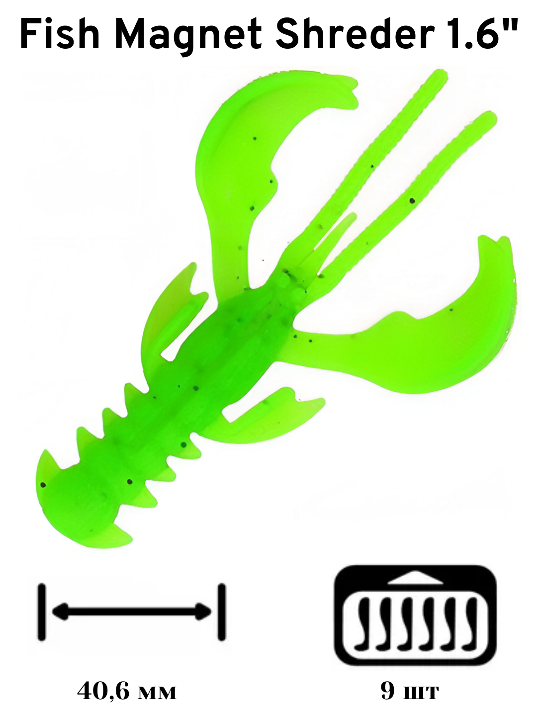 Силиконовая приманка мягкая съедобная Fish Magnet Shreder 1.6" 40.6 мм 125 9 шт.