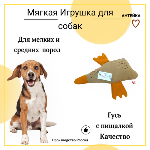Игрушка для мелких и средних пород собак AHTEЙKA Гусь с пищалкой
