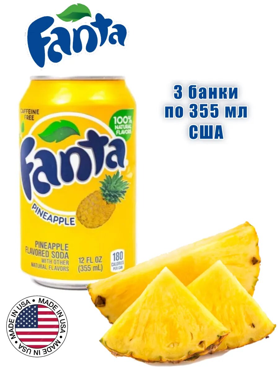 Газированный напиток Фанта Ананас США, 3 шт — фото 1