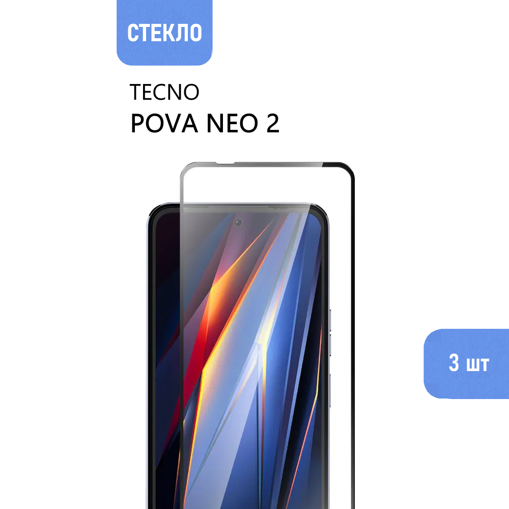 Комплект 3 шт. Защитное стекло для TECNO POVA Neo 2 с черной рамкой, стеклович