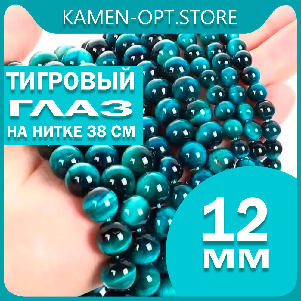 KamenOpt / Тигровый глаз бусины 12 мм, на нитке 38 см, цвет: Морская волна