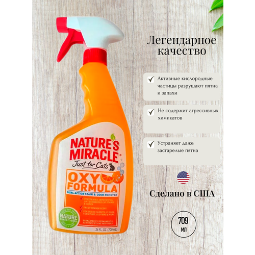 Уничтожитель пятен и запахов для кошек Nature's Miracle Oxy Formula Cat Stain and Odor Remover