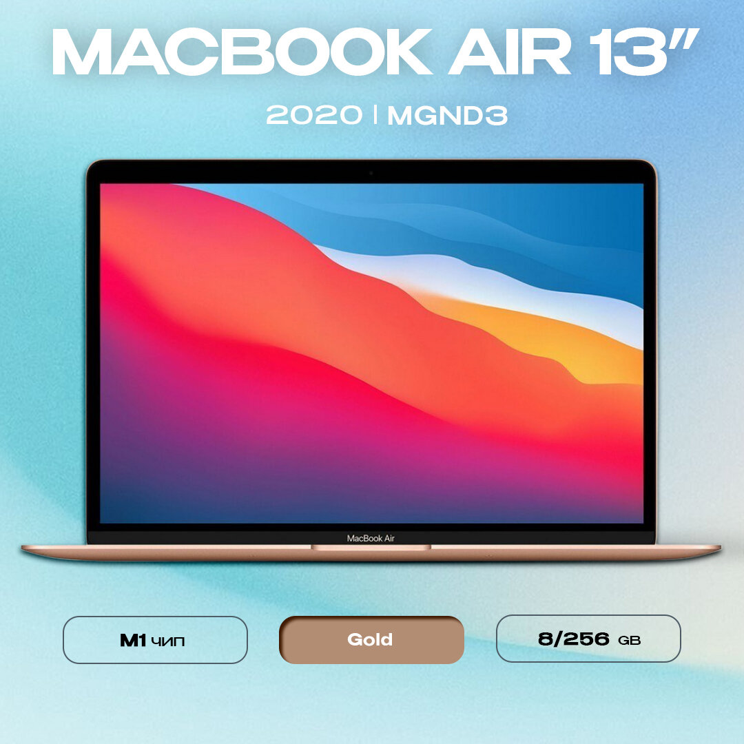 Ноутбук Apple MacBook Air 13 2020 M1 8/256GB, Gold (MGND3) (EU, RU) русская раскладка
