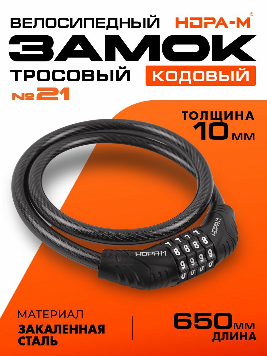 Замок велосипедный кодовый, велозамок тросовый, для коляски, для самоката нора-м №21, 10х650, черный
