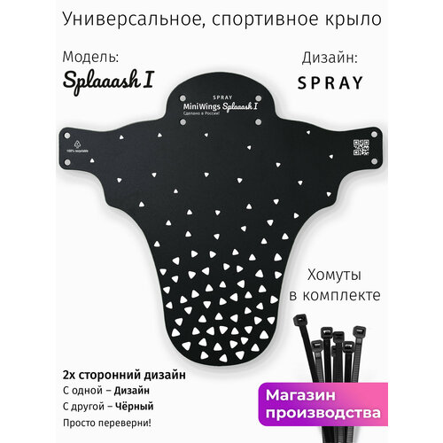 Велосипедное крыло Mini Wings Splaaash I SPRAY
