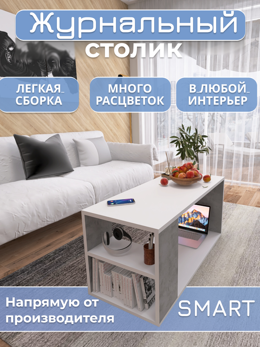 Журнальный столик Аквамикс Smart, ЛДСП, минимализм, цвет белый/бетон