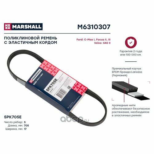Ремень п/к 5pk705sf Marshall M6310307