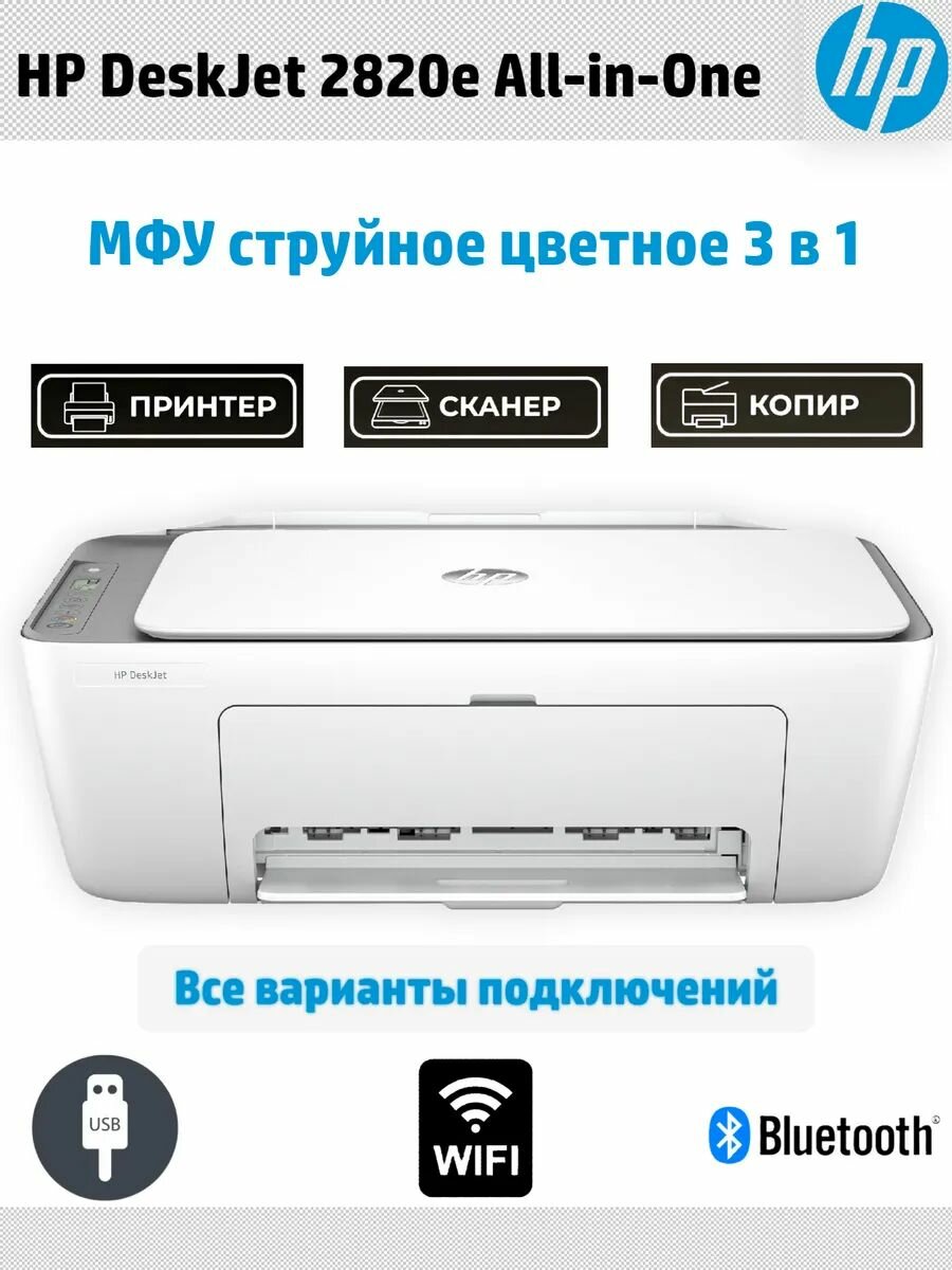 МФУ HP DeskJet 2820e AiO HP+ Instant Ink (588K9B), струйная печать, белый. Товар уцененный