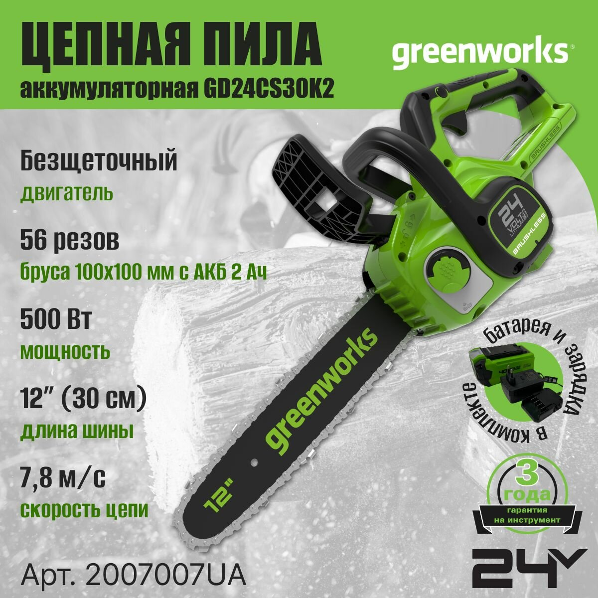 Цепная пила аккумуляторная Greenworks 2007007UA, 24V, 30см, бесщеточная, c 1хАКБ 2 Ач и ЗУ