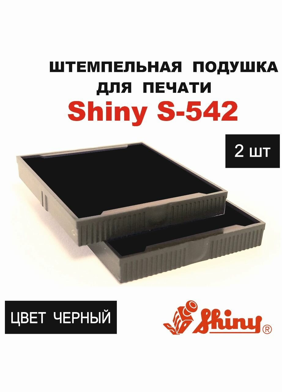 SHINY S-542-7 сменная штемпельная подушка (2 штуки) черная для оснасток Shiny S-542, 542D