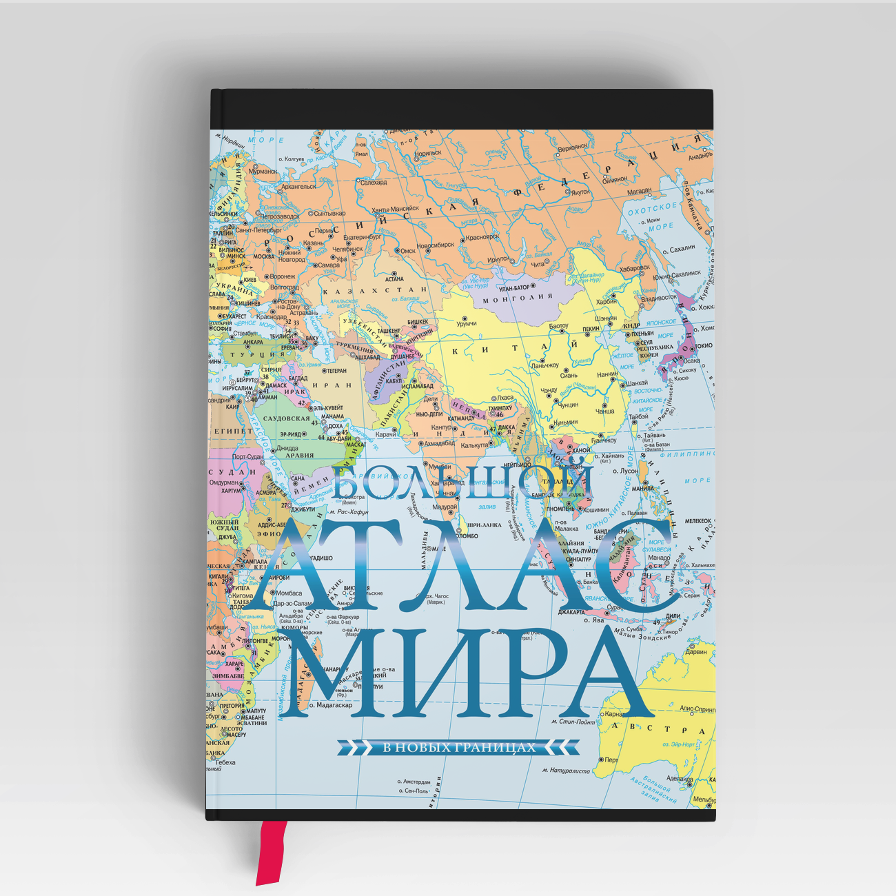 Большой атлас мира (в новых границах) |