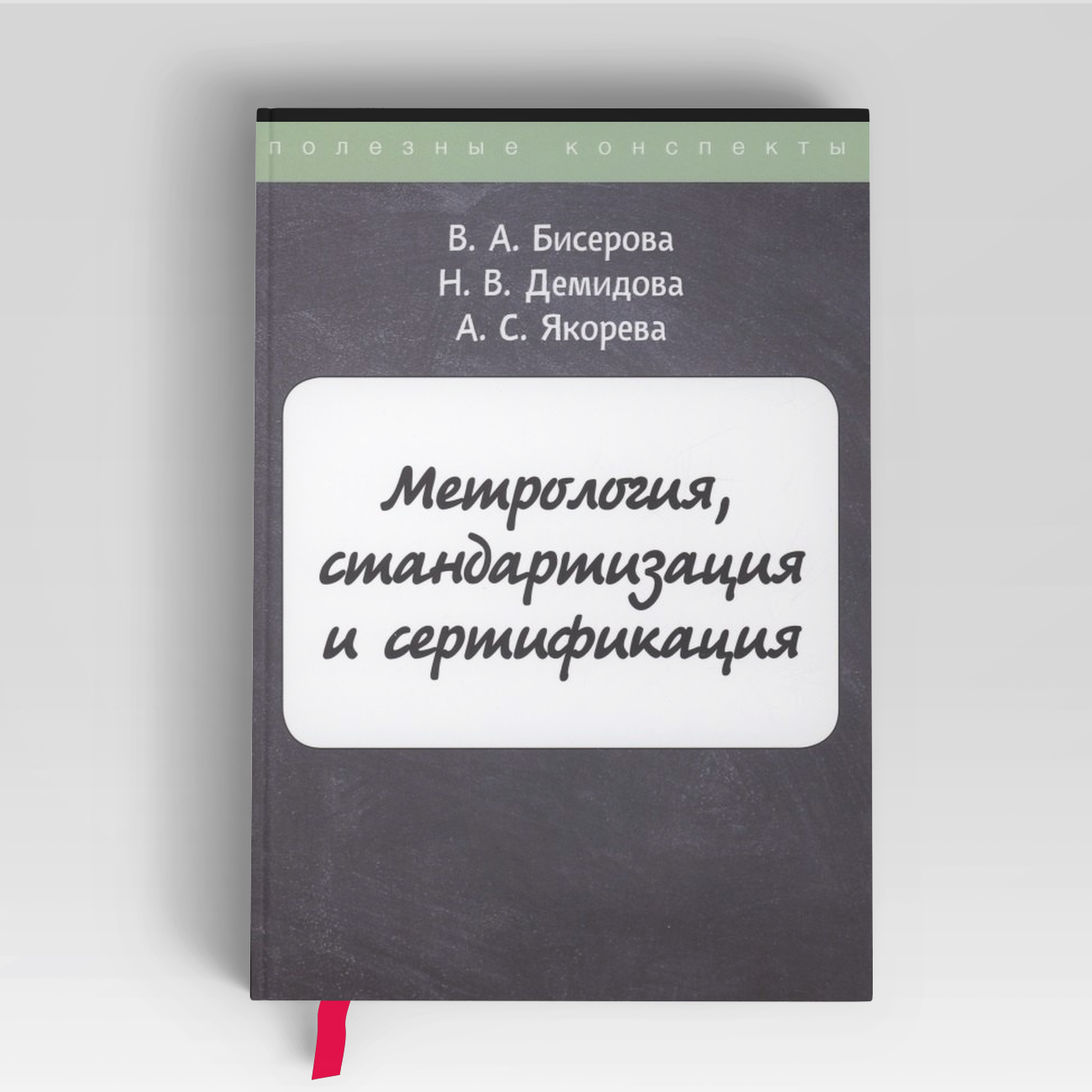 Метрология, стандартизация и сертификация |