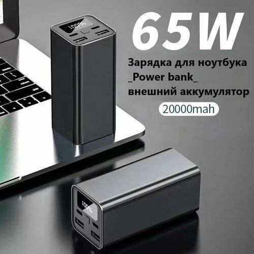 Внешний аккумулятор для ноутбука 65 Ватт 20000 mAh Power Bank 65 w Exmight 629000₽