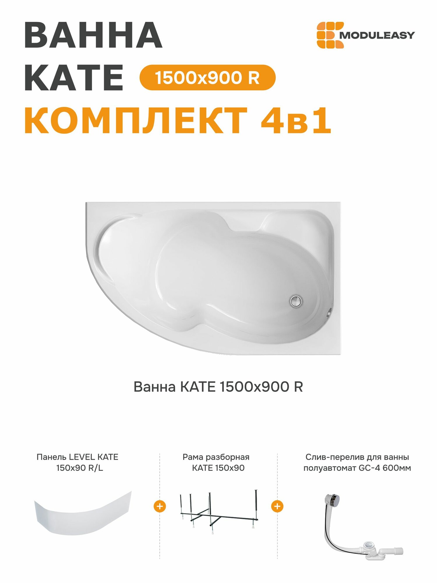 Ванна акриловая 150х90 см KATE комплект 4в1: ванна правый угол экран стальной каркас слив-перелив 01ке1590пкп