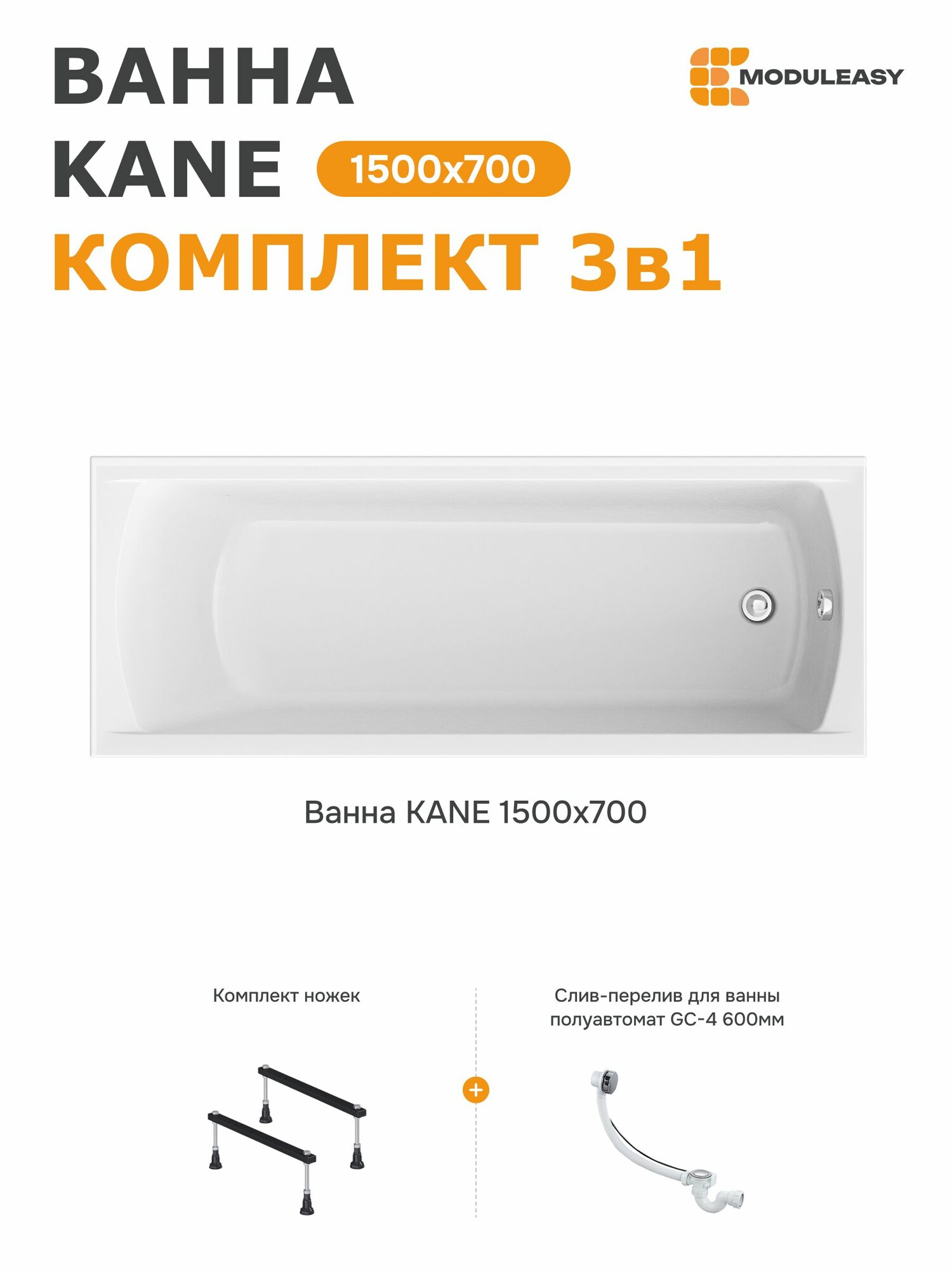 Ванна акриловая 150х70 см KANE MODULEASY в комплекте 3в1: Прямоугольная ванна, ножки, слив-перелив01кейн1570кс1