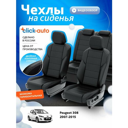 Чехлы для Пежо 308 2007-2015 ClickAuto Экокожа Черный Черный 2 строчки CA1367CF2S472