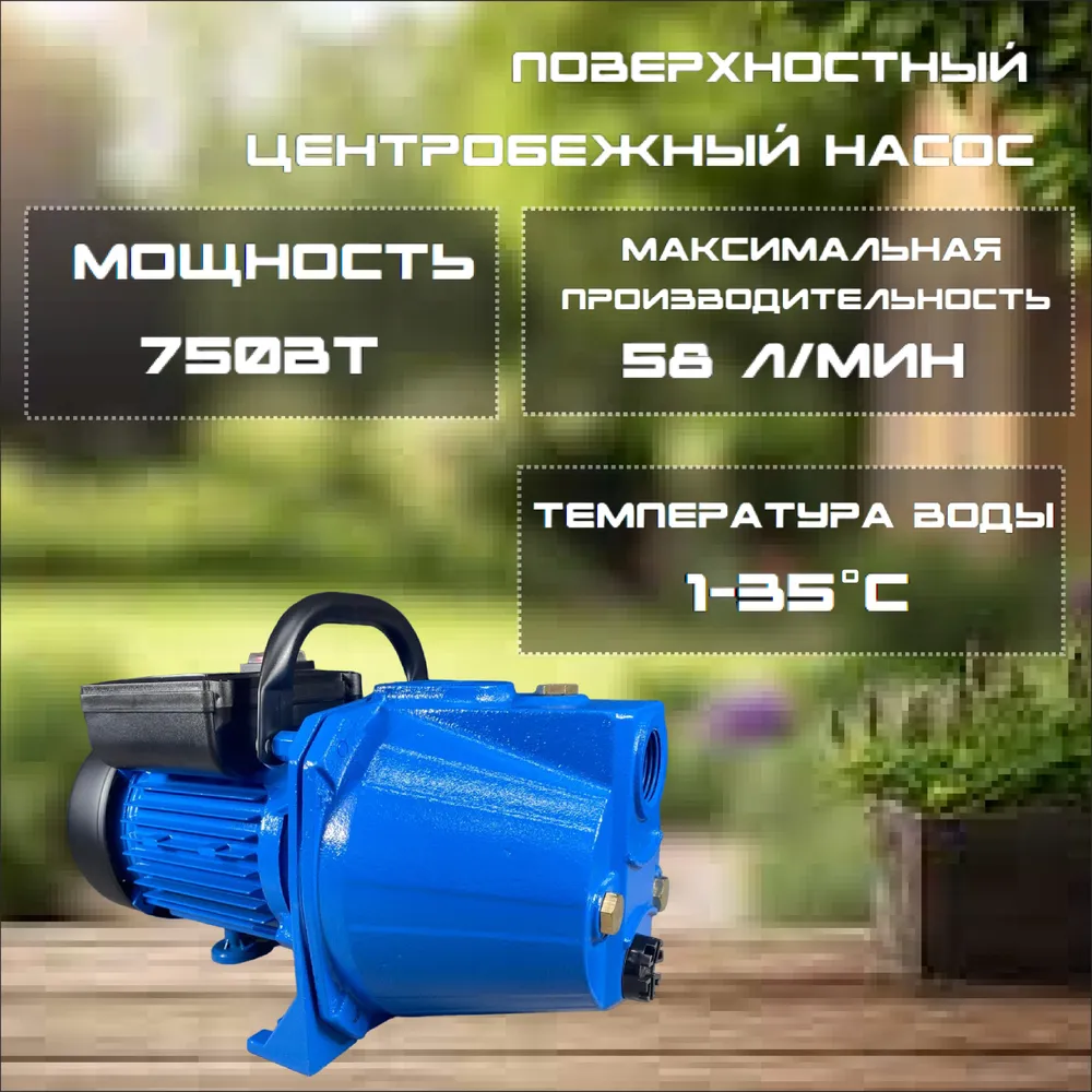 Насос центробежный НПЧ-750 К (750Вт, 58л/мин, н-38м, в-8м, 1")
