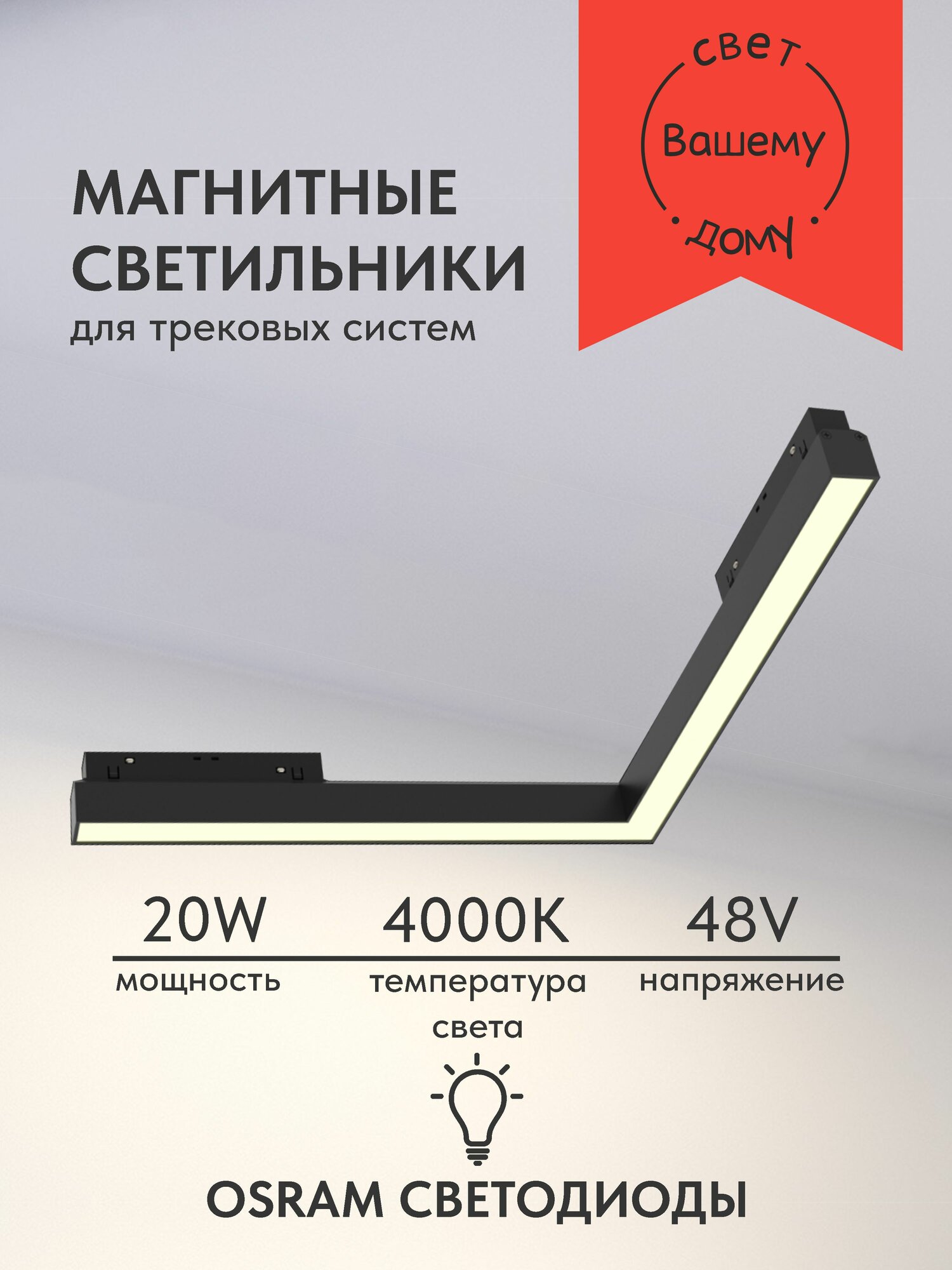 Светильник для магнитных треков угловой линейный 20W 4000K