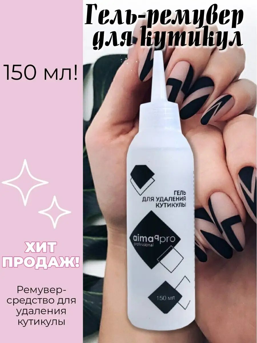 Гель для удаления кутикулы 150ml AIMAQPRO