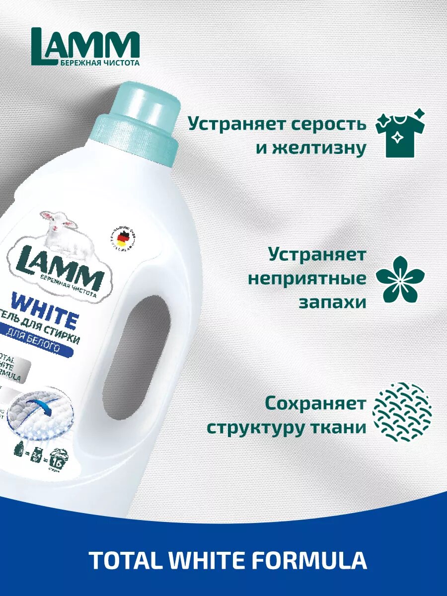 Гель для стирки LAMM "White", для белого белья, гипоаллергенный, 2 л — фото 1