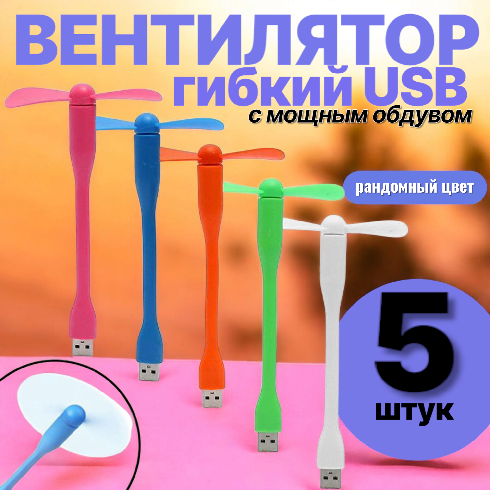 Портативный USB-вентилятор для ноутбука/ПК/powerbank силиконовый гибкий 5 шт цвета разные