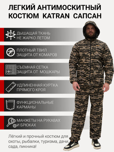 Изображение товара Костюм антимоскитный для рыбалки и охоты KATRAN сапсан (Твил, серый камуфляж), Размер: 52-54 Рост: 170-176
