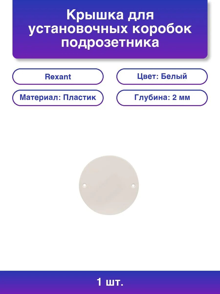1шт. Крышка для установочных коробок подрозетника белая Ø