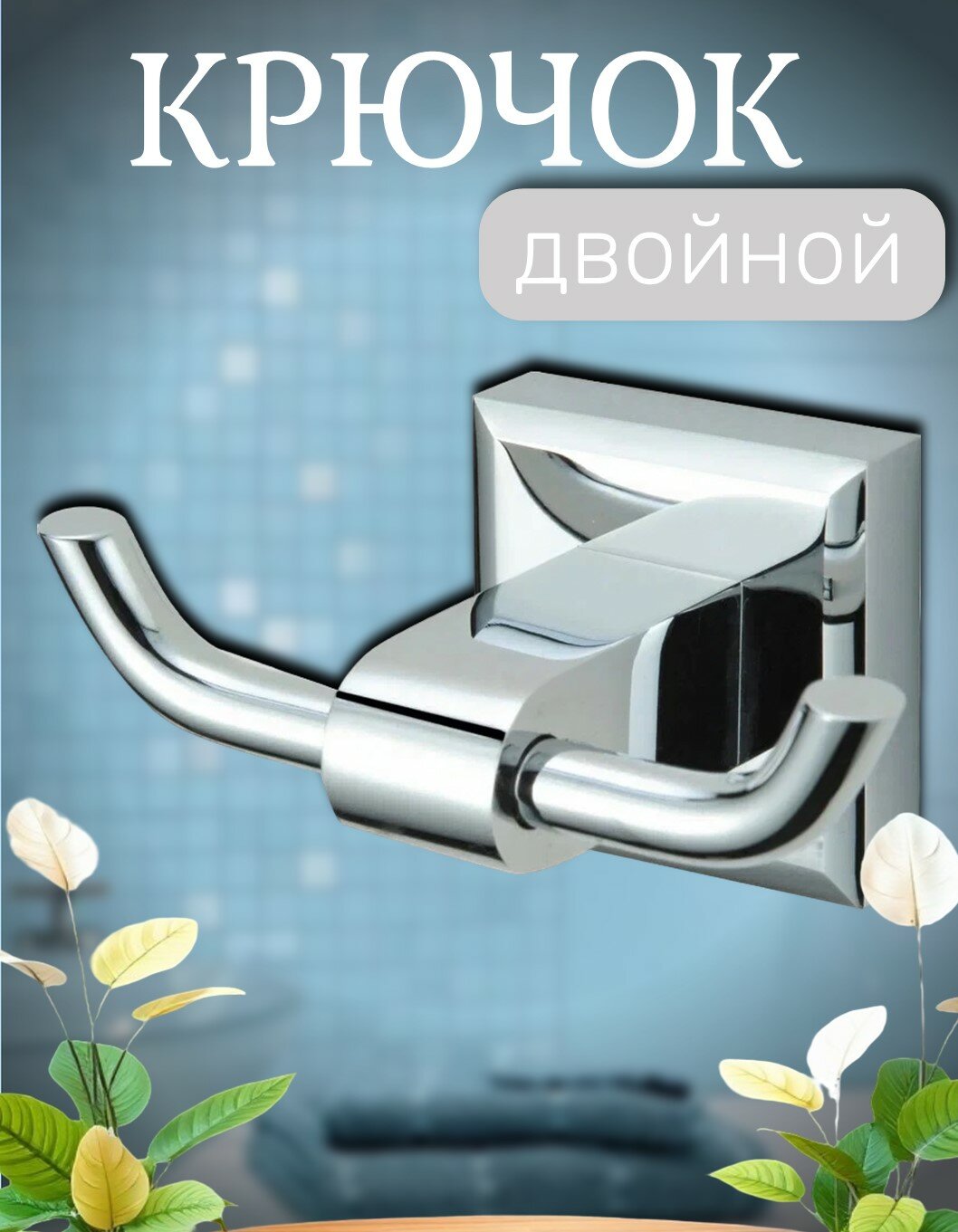 Крючок VIKO V-102 Square двойной (латунь) хром