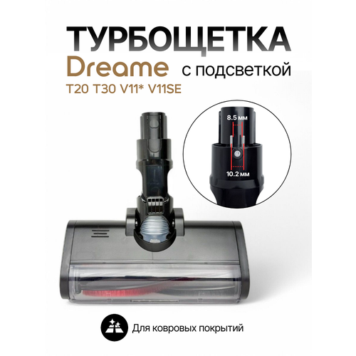 Турбощётка широкий коннектор 8, 5 мм для пылесосов Dreame Т20 Т30 V11 V11SE V12