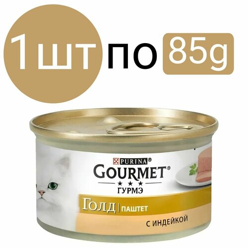 Влажный корм Gourmet Gold, для кошек, паштет со вкусом индейки (1шт по 85г)