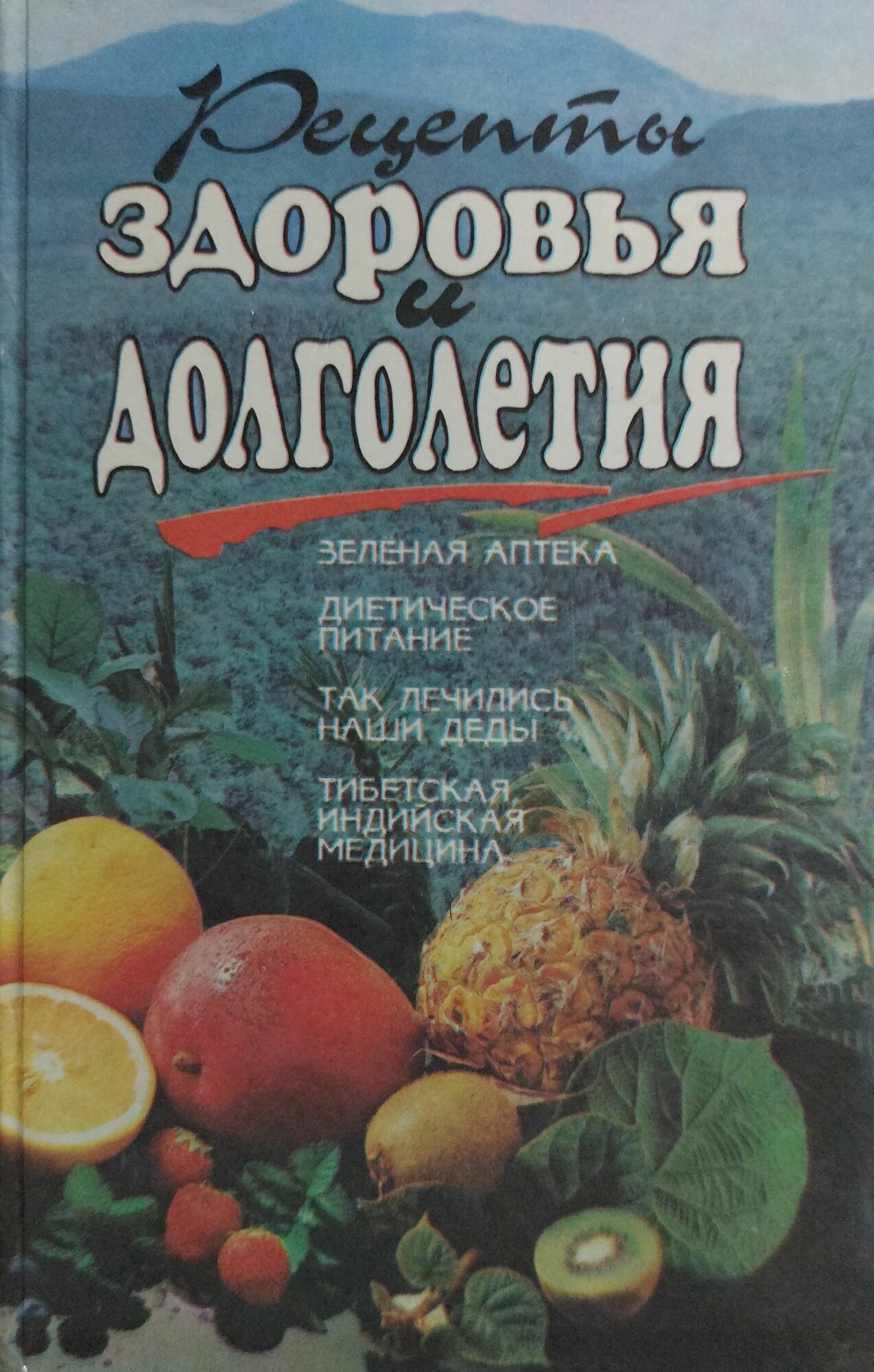 Рецепты здоровья и долголетия