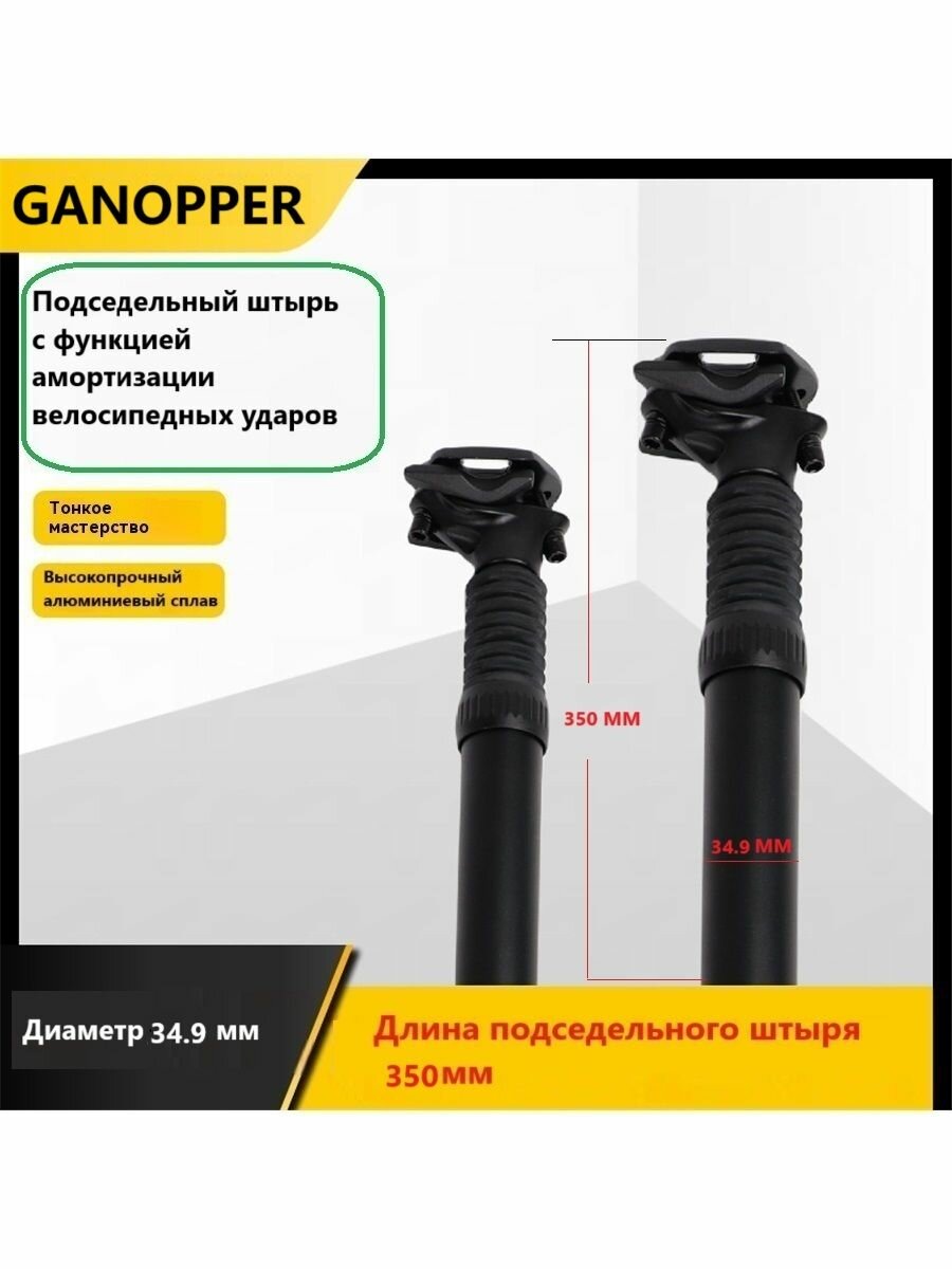 GANOPPER амортизирующий подседельный штырь, 34,9 мм, два болта, алюминиевый сплав, длина 350 мм, черный