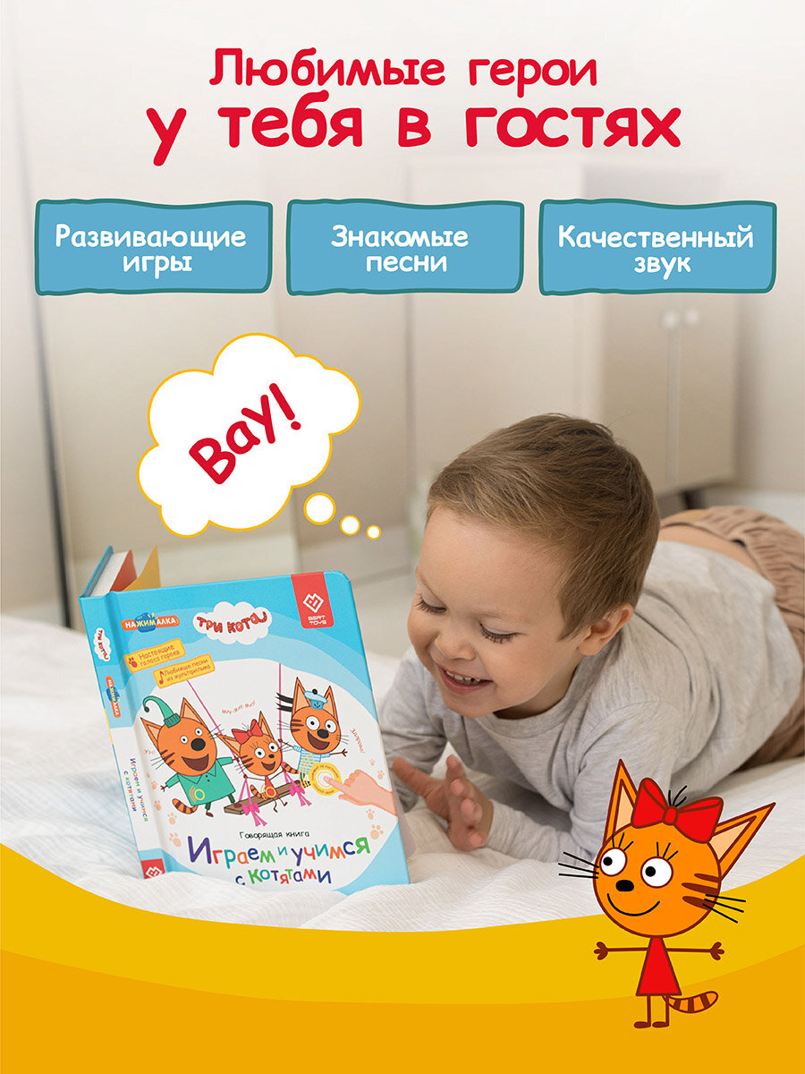 Интерактивная музыкальная игрушка-книжка Нажималка - Три Кота, BertToys. Для мальчиков, девочек — фото 1