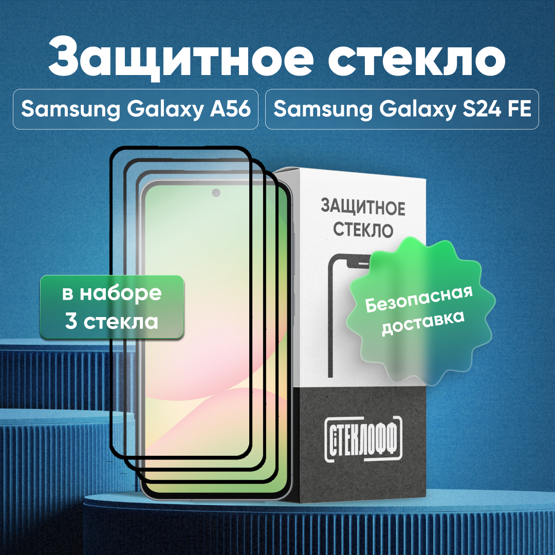 Набор защитных стекол для Samsung Galaxy A56 и Samsung Galaxy S24 FE c полным покрытием, серия Стеклофф Base, 3 шт