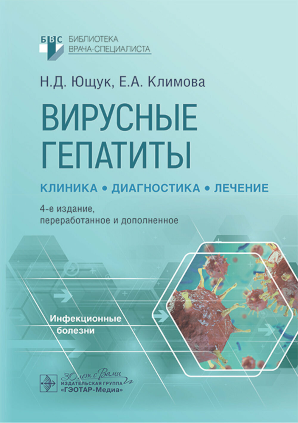 Вирусные гепатиты клиника диагностика лечение 4е изд перераб и доп Ющук Н Д Климова Е А Знойко О О гэотармедиа