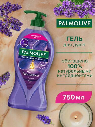 Изображение товара Гель для душа женский Palmolive Арома Настроение Твое Расслабление с маслами Лаванды и Иланг-Иланга, 750 мл