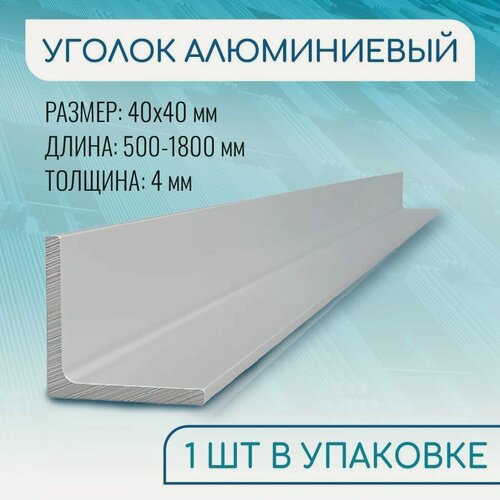 Изображение товара Уголок алюминиевый 40х40х4, 3000 мм