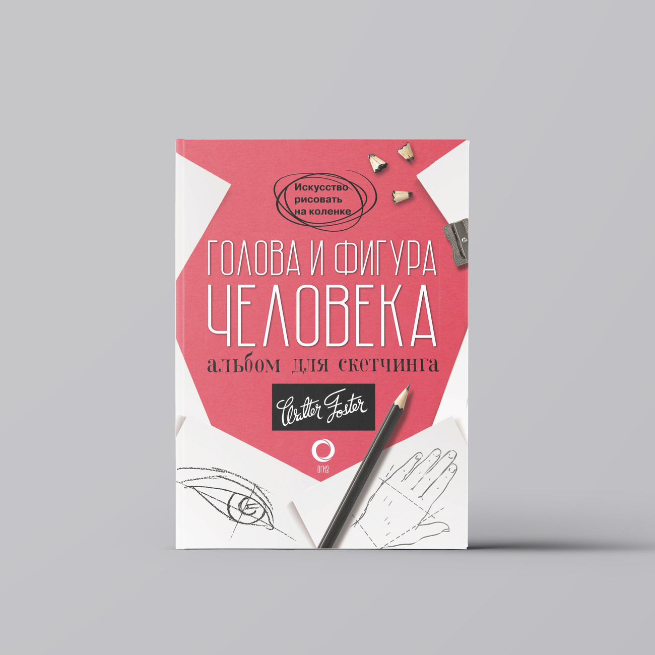 Голова и фигура человека. Альбом для скетчинга | Л. Степанова