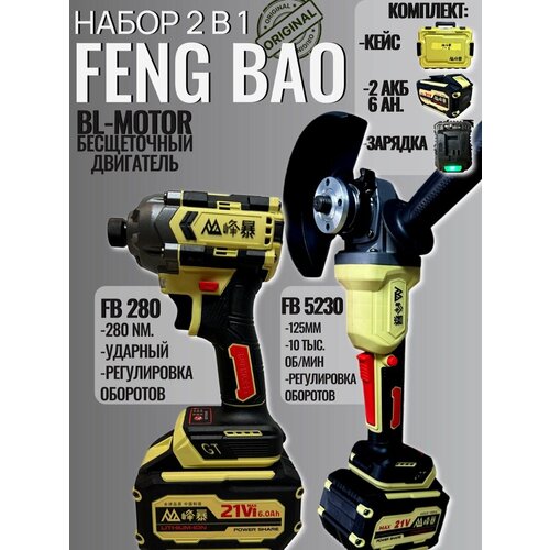 Набор аккумуляторный Feng Bao 2в1 болгарка и винтоверт с кейсом 2 АКБ зарядка 11950₽