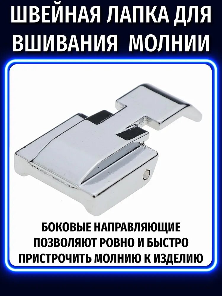 Обзор: Janome Лапка для молнии 