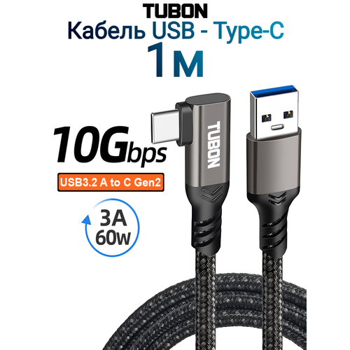 Кабель TUBON Угловой Type-A 3.2 - Type-C USBC 3.1 Gen2 10Gb 3A 60w US04 1м