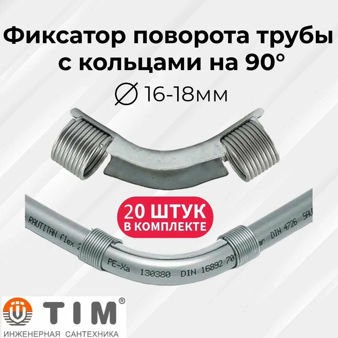 Фиксатор поворота TIM стальной 90° d=16-18 мм с кольцами (пружинами) для теплого пола - 20 шт.