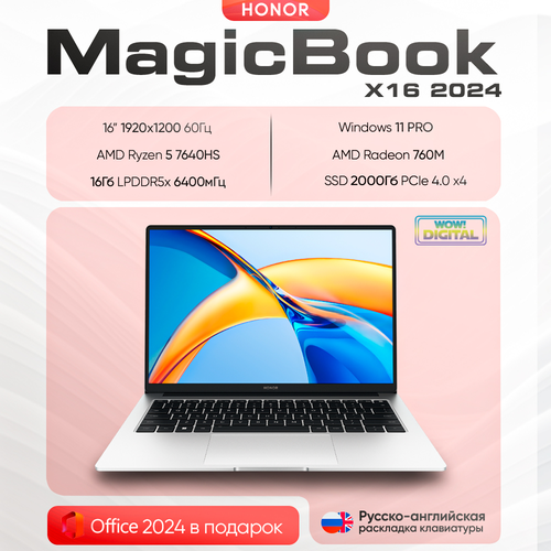 16 Ноутбук HONOR MagicBook 16X 2024 AMD Ryzen 5 7640HS RAM 16 ГБ SSD 2000 ГБ AMD Radeon 760M Win11Pro серебристый Русско-английская раскладка 97222₽